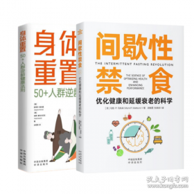 （2册）身体重置+间歇性禁食