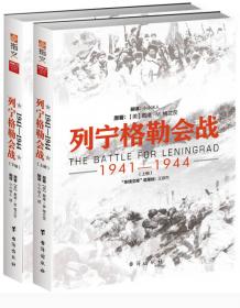 斯大林格勒三部曲第一部:兵临城下(1942.4-1942.8)(套装共2册)