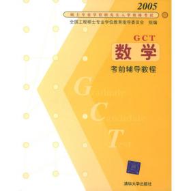 2007硕士学位研究生入学资格考试GCT数学模拟试题与解析