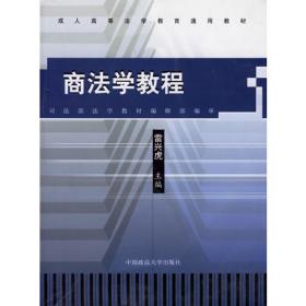 商法概论（第2版）/二十一世纪普通高等院校实用规划教材·经济管理系列