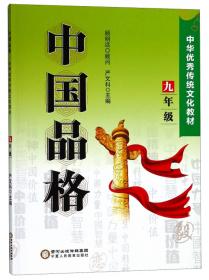 中国品格（四年级）/中华优秀传统文化教材
