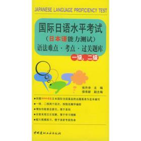 国际日语水平考试（日本语能力测试）文字·词汇难点·考点·过关题库（一级、二级）