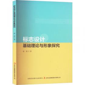 标志设计：中国高等院校艺术设计专业系列教材