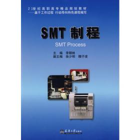 SMT设备维护/21世纪高职高专精品规划教材