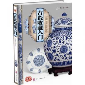 中华风物：Keramik und Porzellan（中国陶瓷）