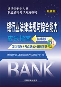 2015年银行业专业人员职业资格考试专用教材：公司信贷应试指南（精华版 最新版）