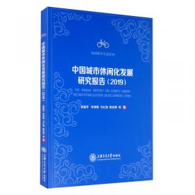 休闲研究专著系列：中国城市休闲化发展研究报告（2013）