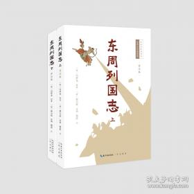 东周列国志