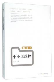 2019中国微型小说年选
