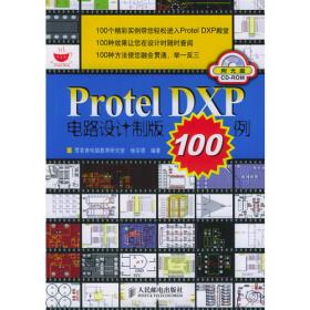 Protel DXP 电路设计制版入门与提高