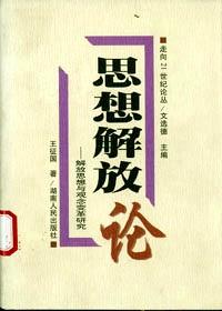 社会心理论:转型期中国社会心态研究
