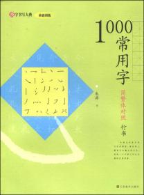 汉字书写大典·基础训练：7000通用字（下 简繁体对照 行书）