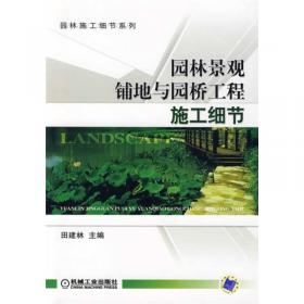 园林景观实用系列：园林工程概预算计价手册