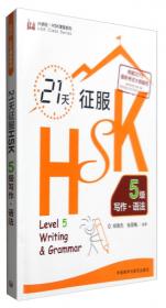 外研社·新HSK课堂系列：21天征服新HSK六级写作