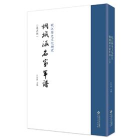 皖江历史文化研究·桐城派名家年谱（第三辑）