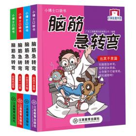 小博士口袋书系列 笑话大王（4册）