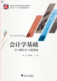 《会计学基础（第五版）》学习指导书（21世纪会计系列教材）