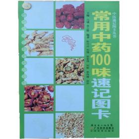 中医速记图卡丛书：常用方剂100首速记图卡（第2版）
