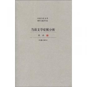 中国当代文学研究与评书系·蛙泳教练在前妻的面前似醉非醉：现代诗形式论美学