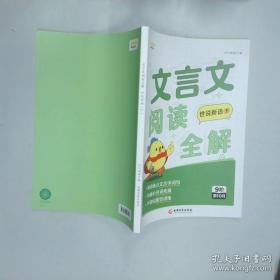 文言文阅读与训练/我爱小古文