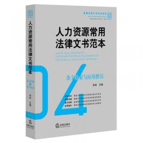 人力资源与劳动管理常用法律文书范本——中国法律文书范本系列