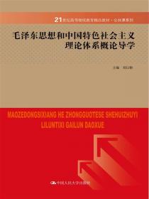 《马克思主义基本原理概论》学习与辅导（第二版）（21世纪高等继续教育精品教材·公共课系列）