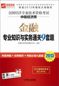 2015超值版全国经济专业技术资格考试中级经济师：经济基础知识通关9套题（第4版）