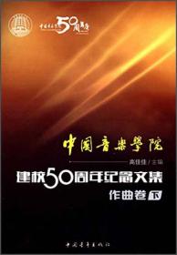 中国音乐学院：建校50周年纪念文集·音乐表演卷（下）