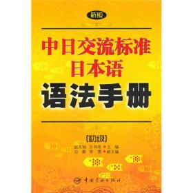 第二版新版中日交流标准日本语语法手册 初级（修订版）