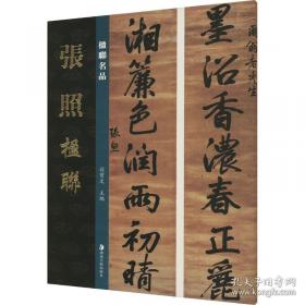 经典碑帖放大本——智永真书千字文