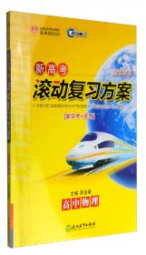 新高考滚动复习方案：高中生物（浙江专用 新学考+选考）