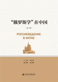 中国俄罗斯东欧中亚学会年度报告.2019