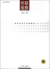 世联地产资产服务系列丛书·服务式物业：从高端综合体“苏寓模式”说起