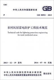 中华人民共和国国家标准（GB/T 50772-2012）：木结构工程施工规范
