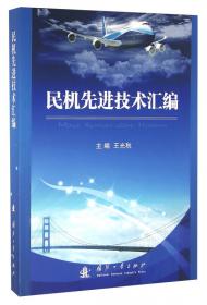 民机结构分析和设计（第1册）民机材料和结构性能数据手册