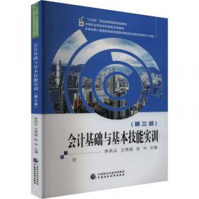 会计基本技能——全国高职高专财会专业规划教材