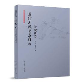 理地营境 生态文明建设背景下风景园林实践