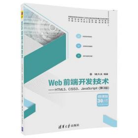 Web前端开发技术实验与实践——HTML5、CSS3、JavaScript（第4版）