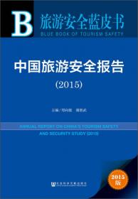 皮书系列·旅游安全蓝皮书：中国旅游安全报告（2017）