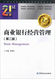 商业银行经营管理(第二版修订版)