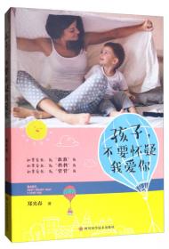 中国好家长：靠近青春期的男孩·亲子教育30例