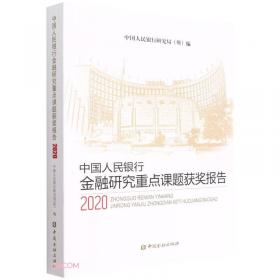 中国人民银行金融研究重点课题获奖报告（2011）