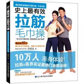 史上最有效瘦身毛巾操