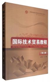 高等院校经济与管理核心课经典系列教材·国际经济与贸易专业：国际技术贸易教程（第2版）