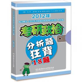 2016考研政治全攻略：马克思主义基本原理概论