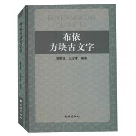 布依学研究：民间文学专辑