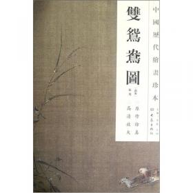 中国历代绘画珍本：霜篠寒雏图