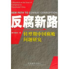 腐败防治与治理改革