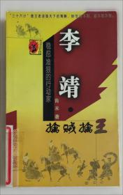 李靖兵法辑本注译