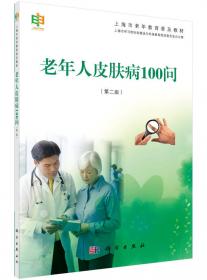 上海市老年教育普及教材：老年人眼科疾病100问
